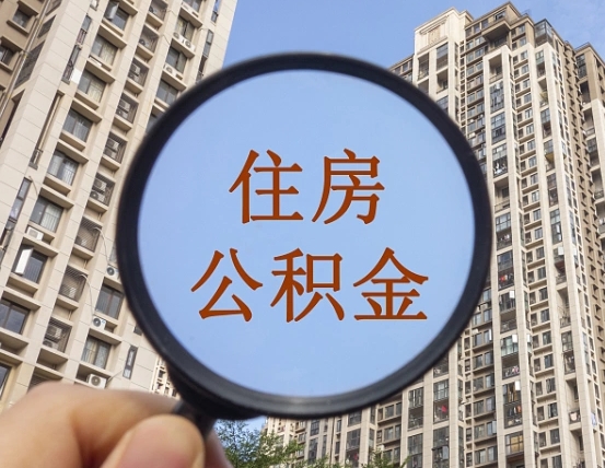 玉溪住房公积金为什么封存（公积金为啥是封存）